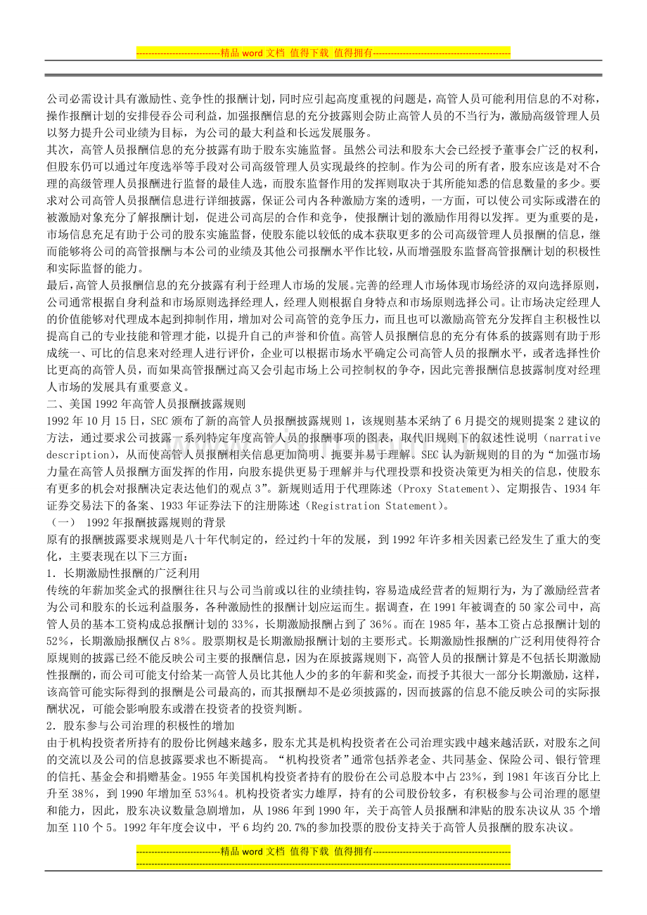 的完善探究我国上市公司高级管理人员报酬信息披露制度.doc_第2页