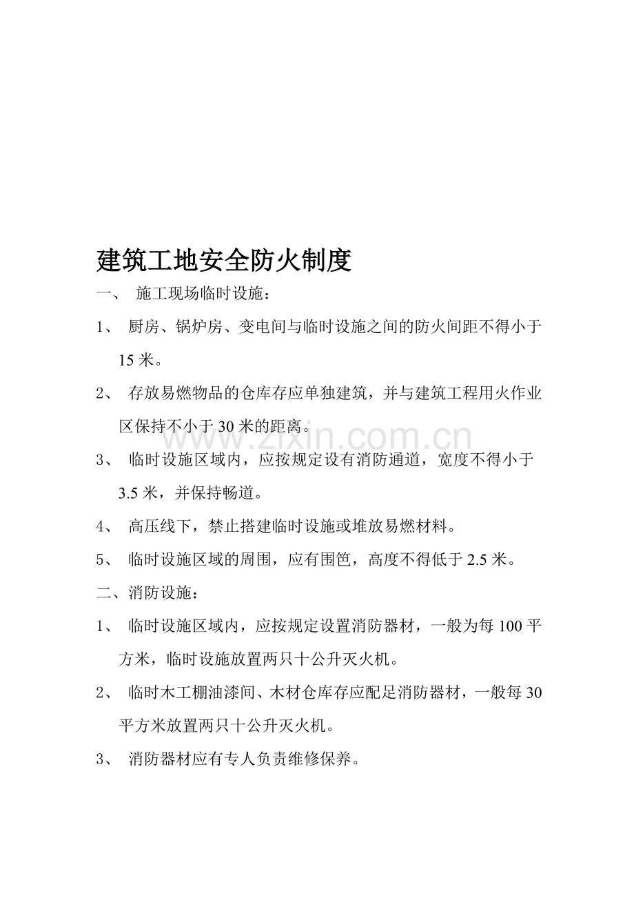 建筑工地安全防火制度.doc_第1页