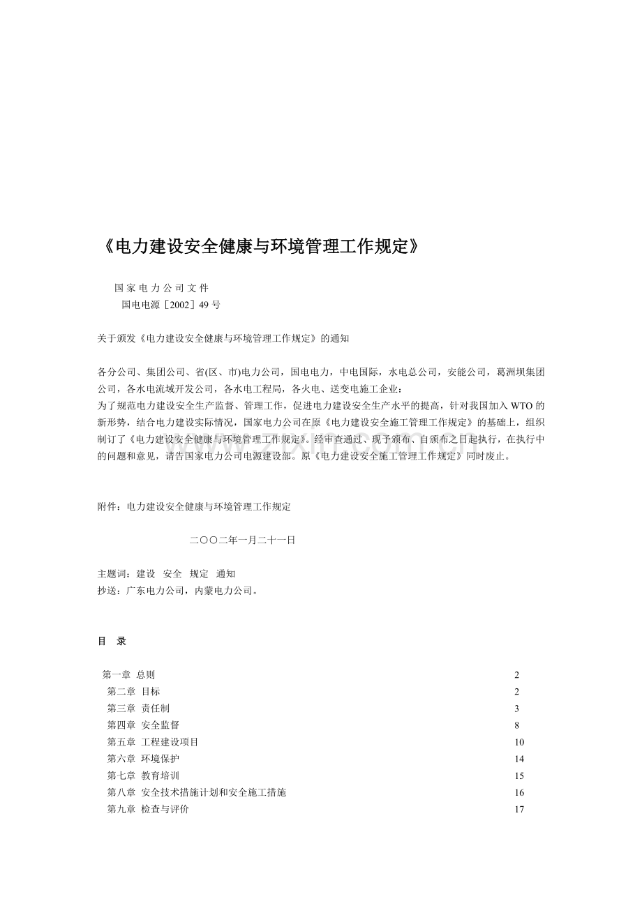 《电力建设安全健康与环境管理工作规定》.doc_第1页