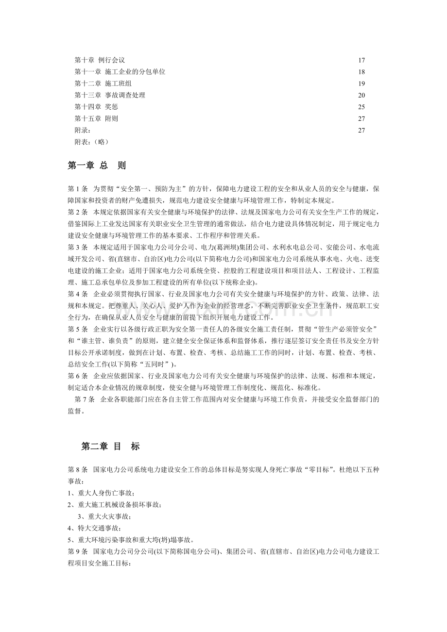 《电力建设安全健康与环境管理工作规定》.doc_第2页