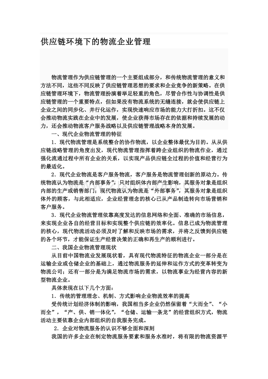 供应链管理环境下的物流企业.doc_第1页