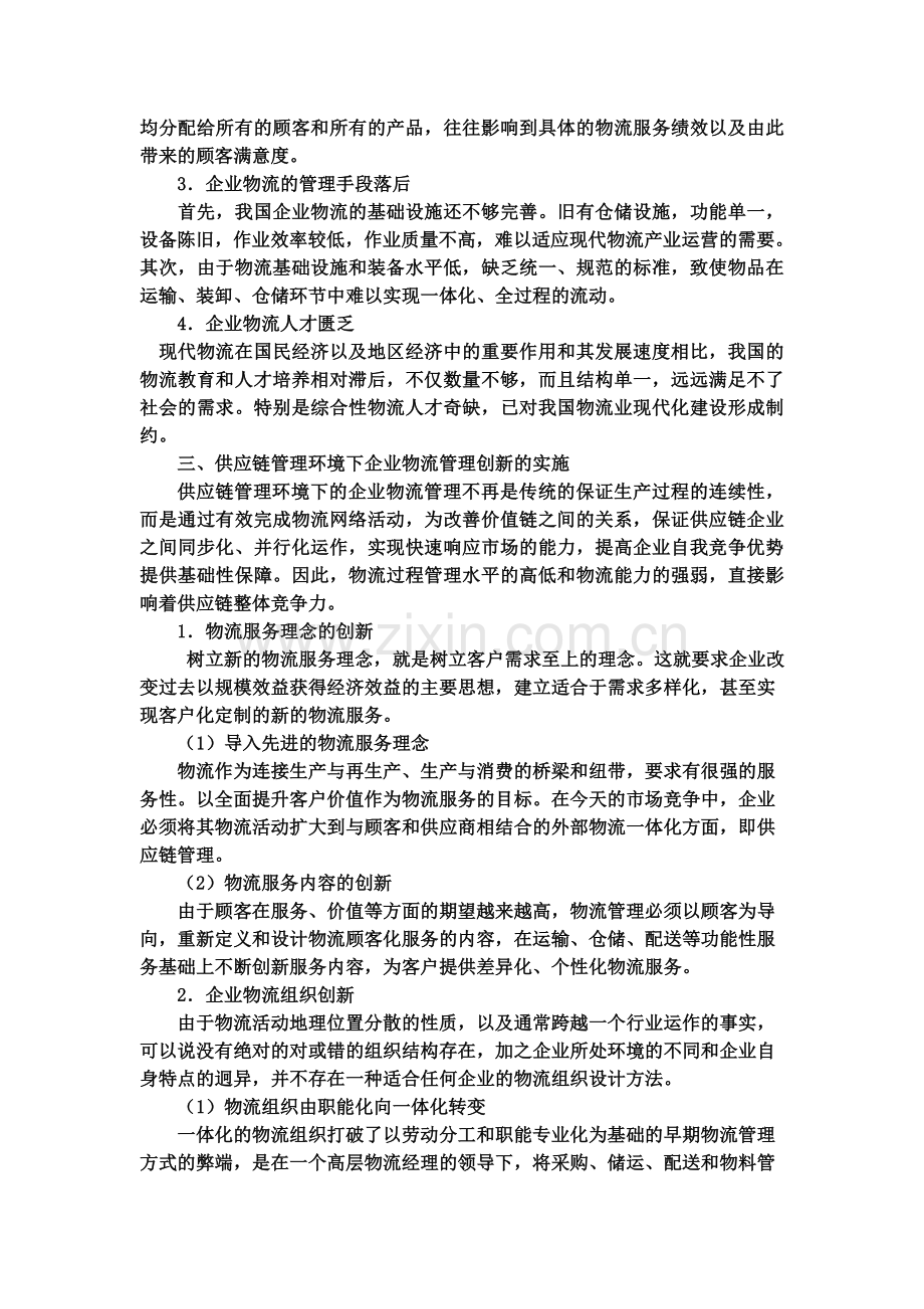 供应链管理环境下的物流企业.doc_第2页