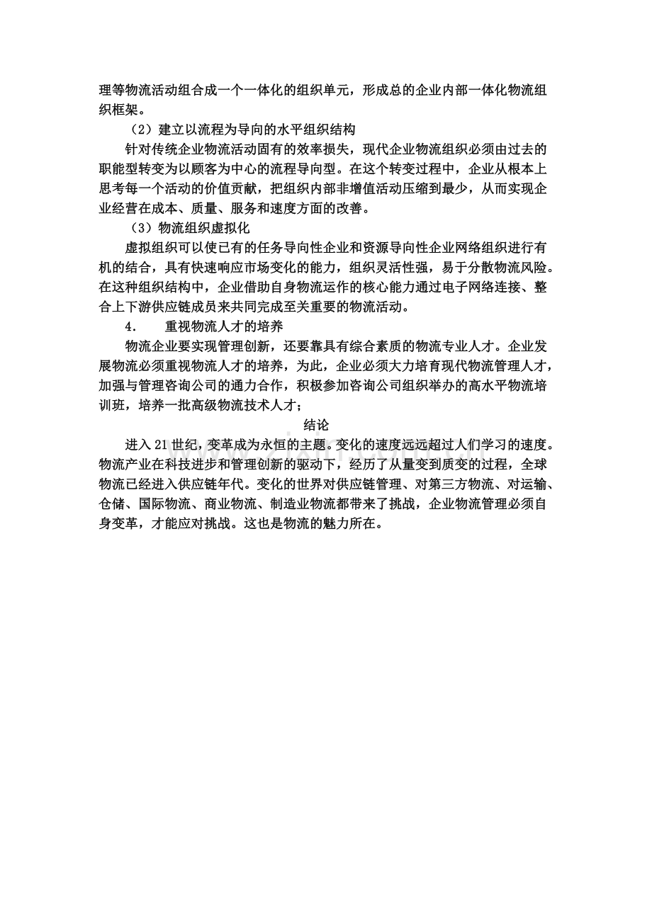 供应链管理环境下的物流企业.doc_第3页