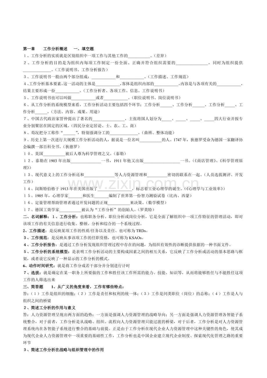 工作分析第一至第二章复习资料.doc_第1页