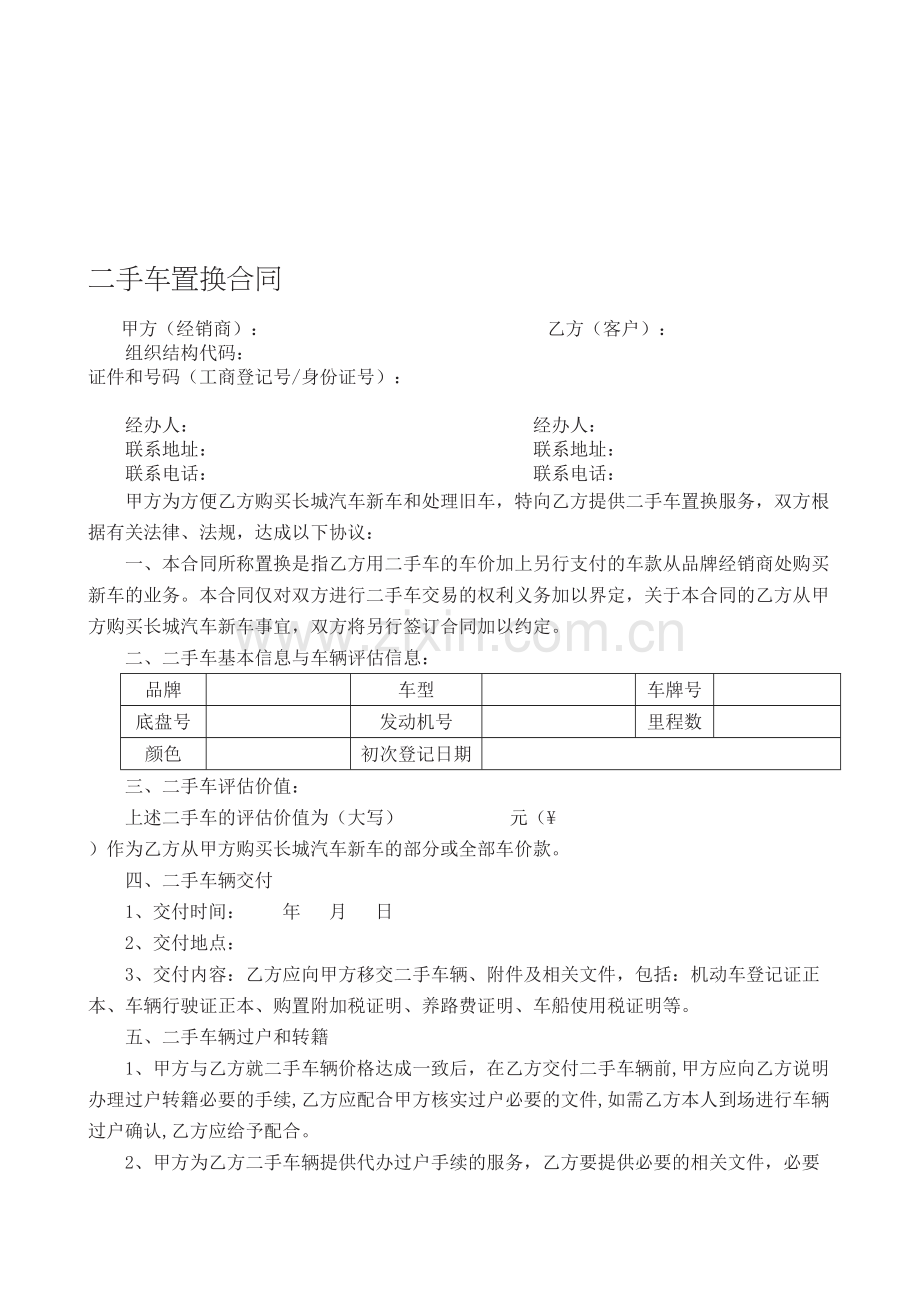 二手车置换合同.doc_第1页