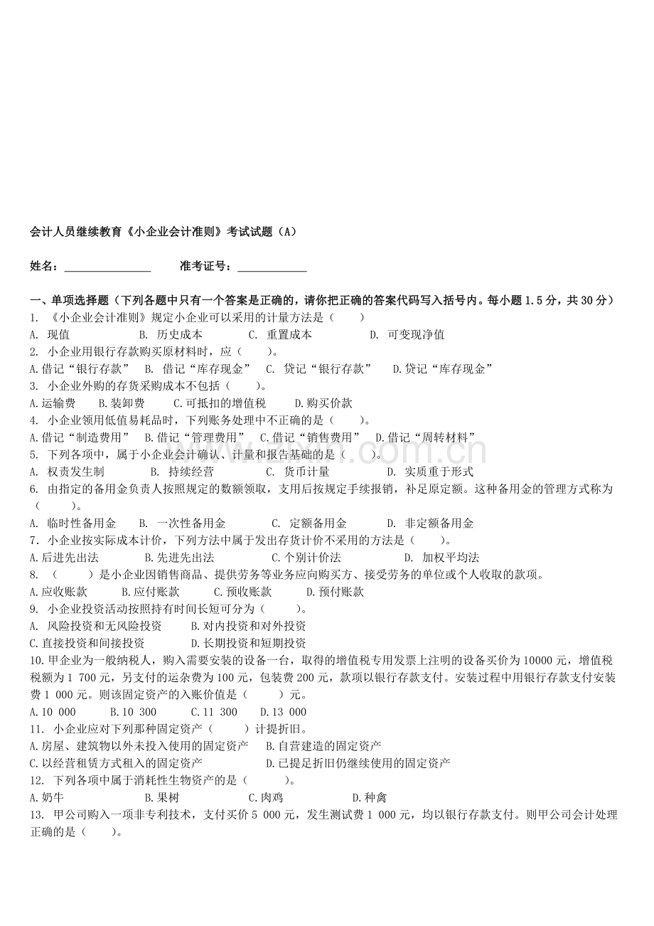 会计人员继续教育《小企业会计准则》考试试题(ABC).doc_第1页