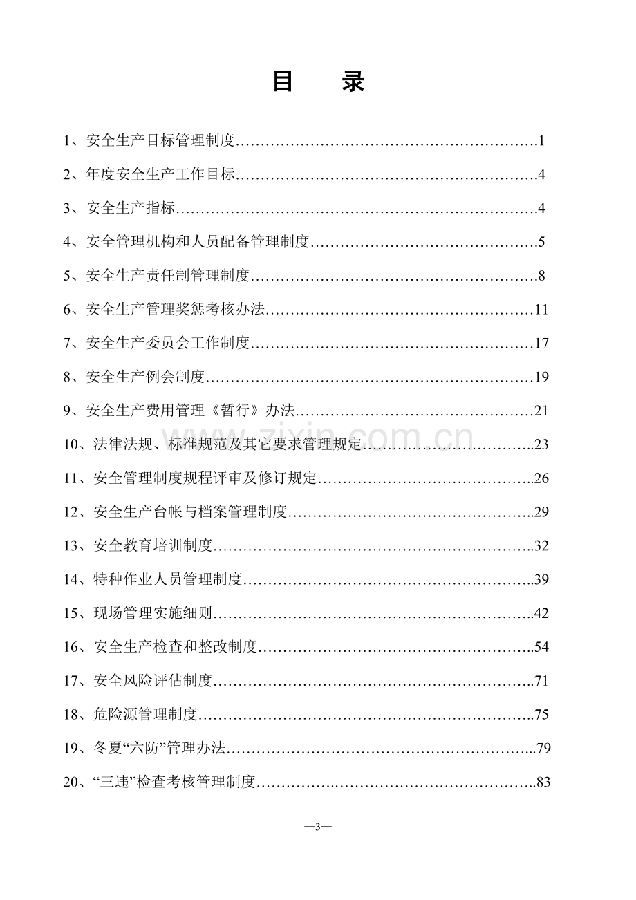 炼钢厂安全生产管理制度汇编.doc_第3页