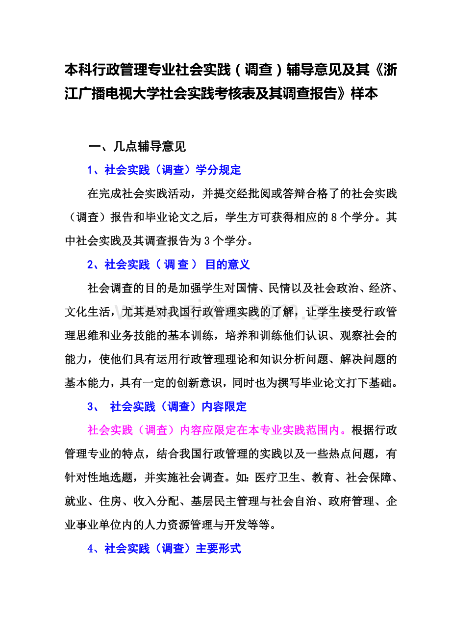 ...辅导意见及其《浙江广播电视大学社会实践考核表及其调查报告》..._第1页