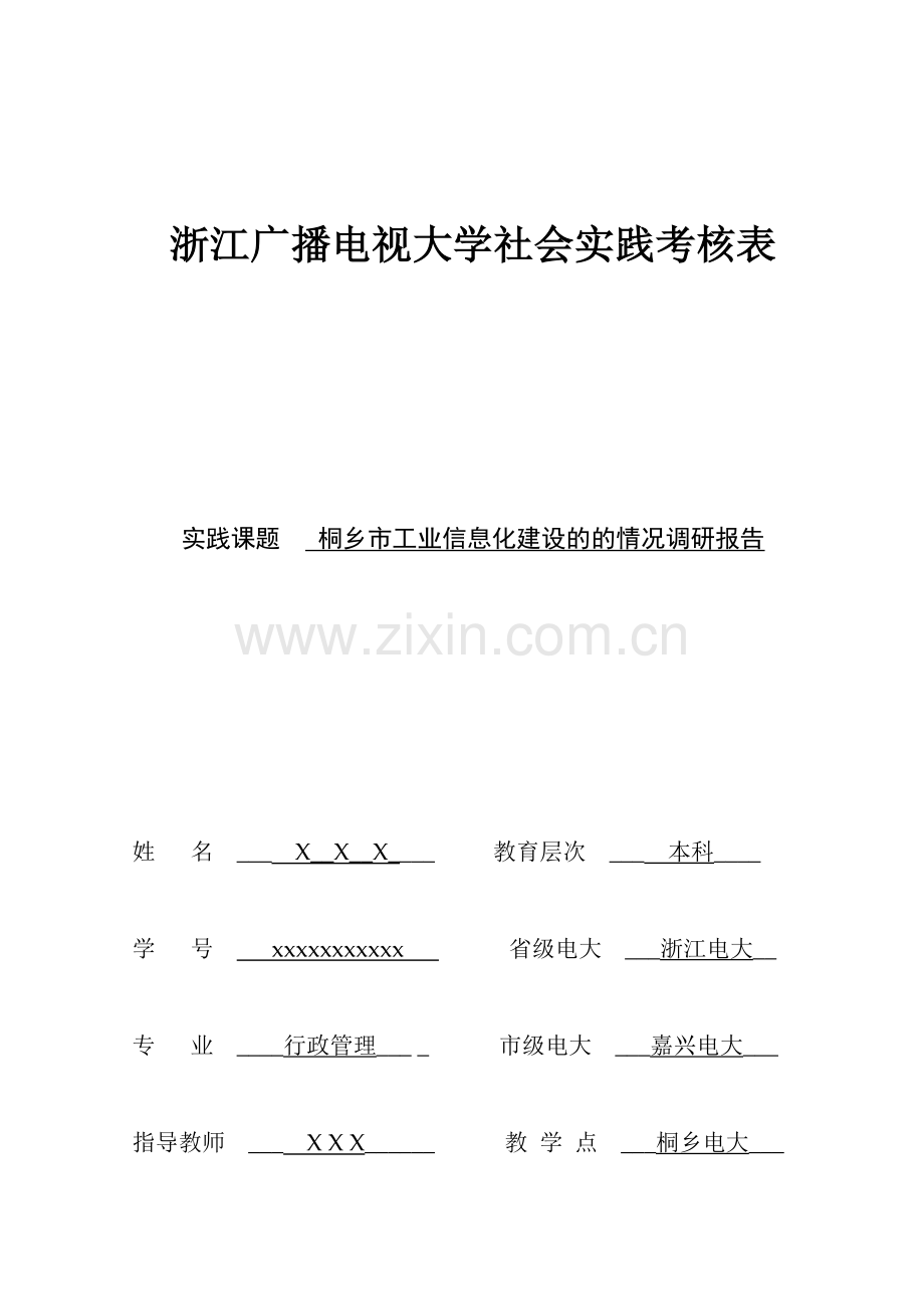 ...辅导意见及其《浙江广播电视大学社会实践考核表及其调查报告》..._第3页