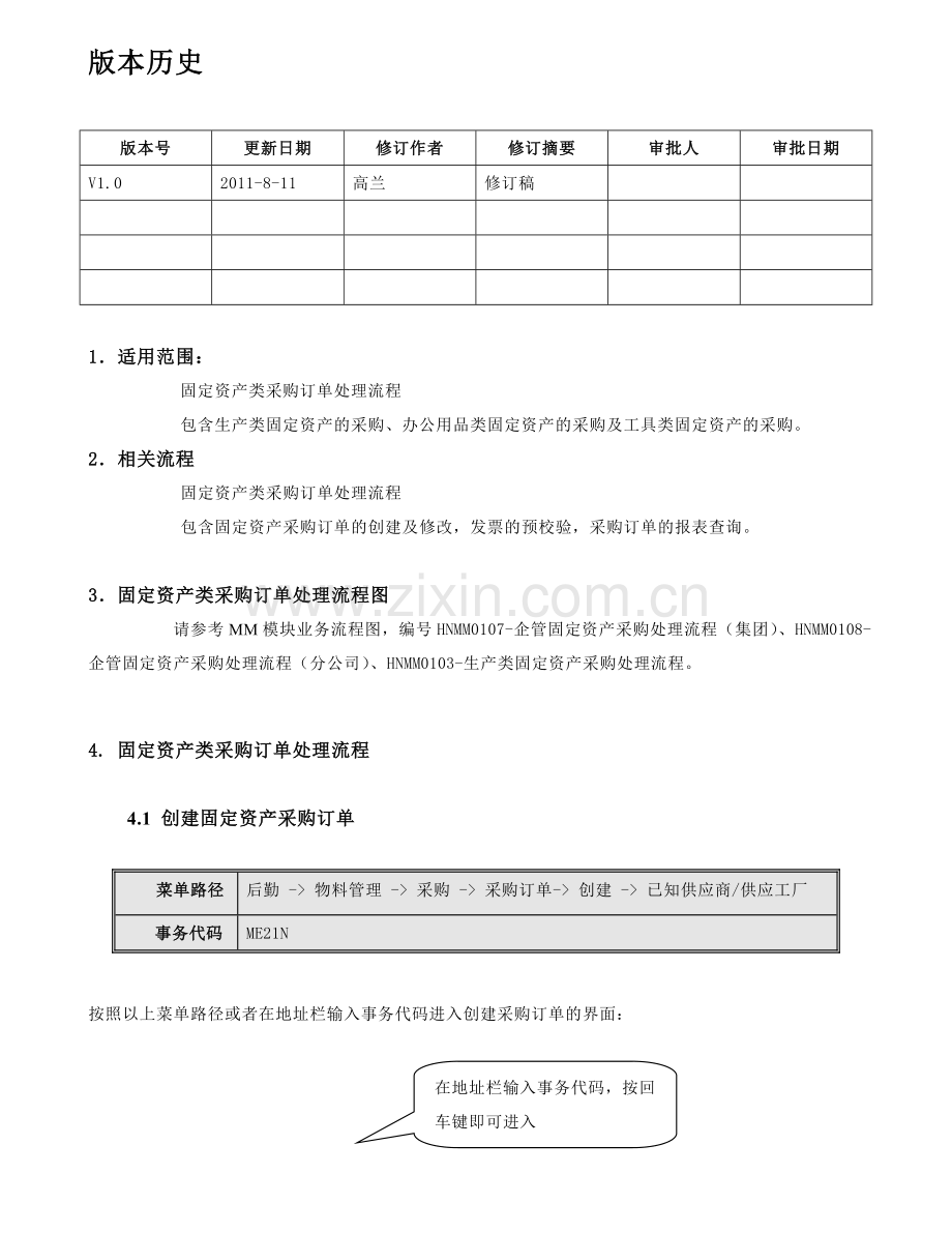 MM-01-固定资产类采购订单操作流程.doc_第2页