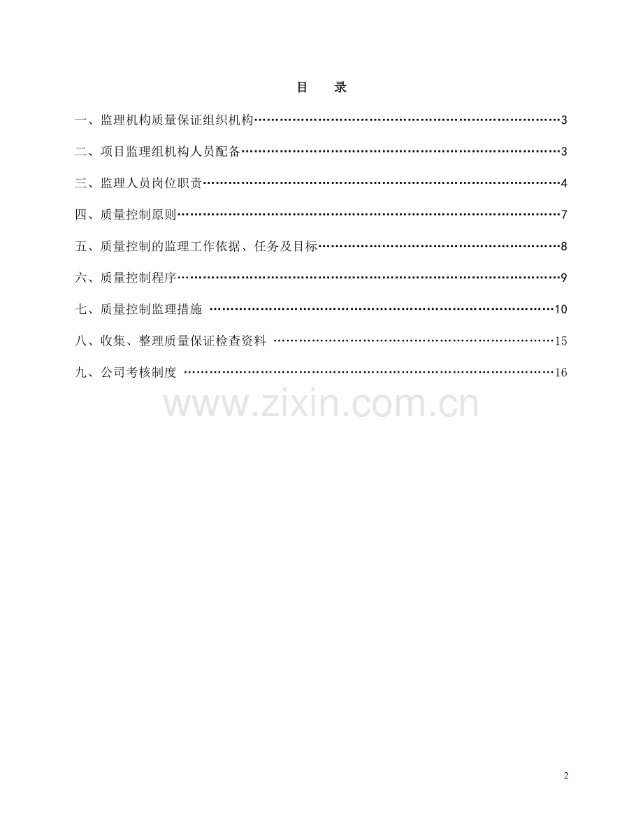 ★监理质量保证体系及保证措施.doc_第2页