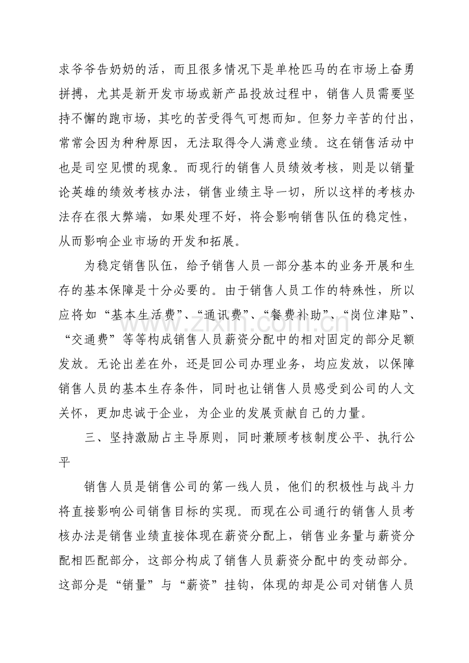 营销人员的绩效考核与管理.doc_第3页