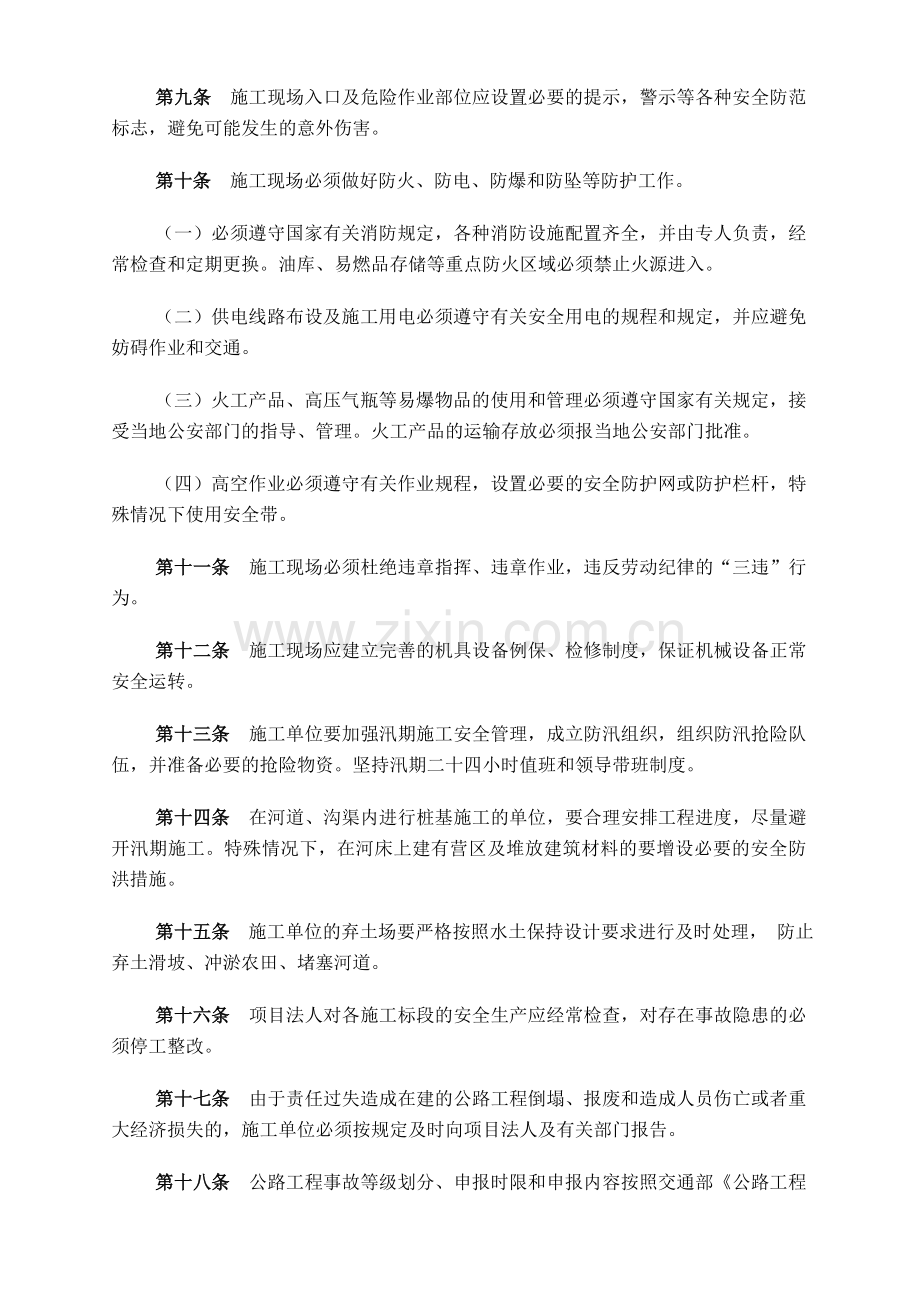 河北省公路工程安全生产、文明施工管理规定.doc_第2页