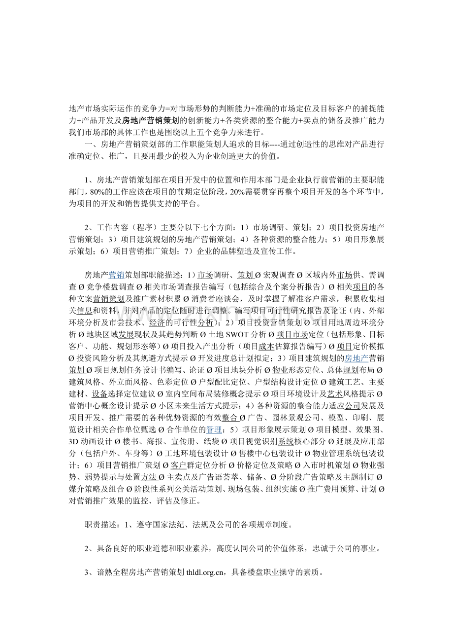 房地产营销策划部工作职责01.doc_第1页