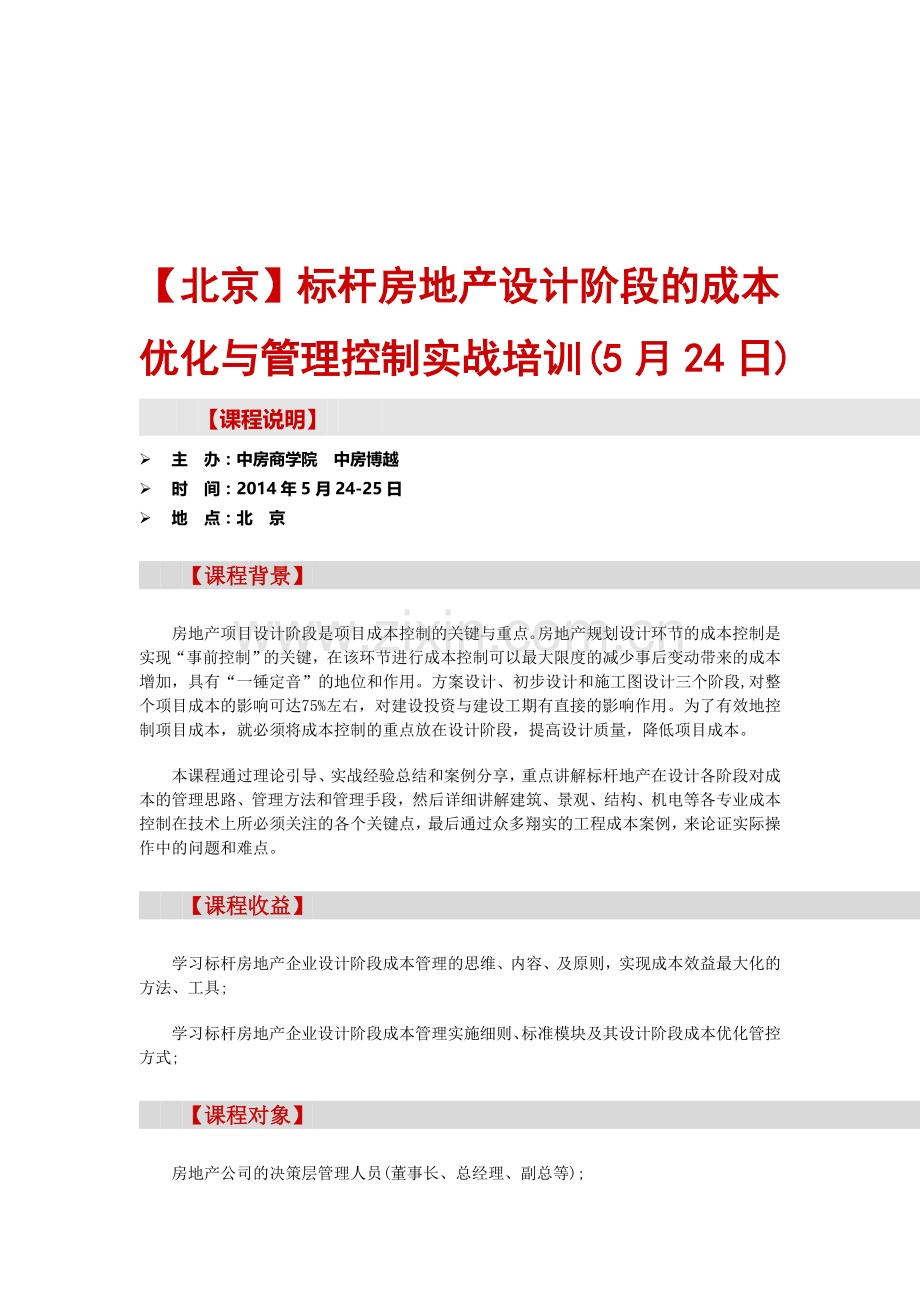 房地产培训【北京】标杆房地产设计阶段的成本优化与管理控制实战培训(5月24日).doc_第1页