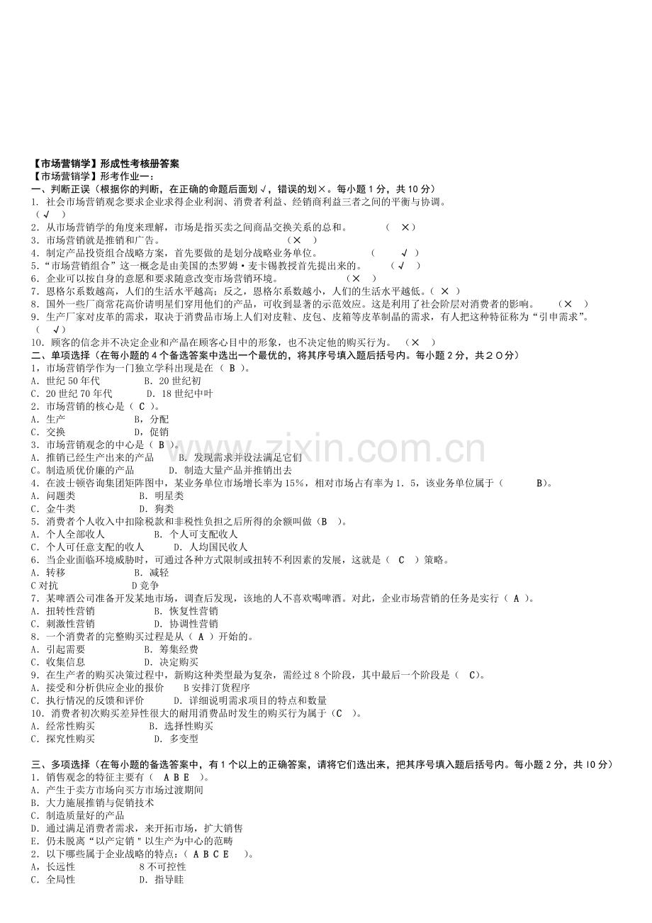 2012电大【市场营销学】形成性考核册答案.doc_第1页