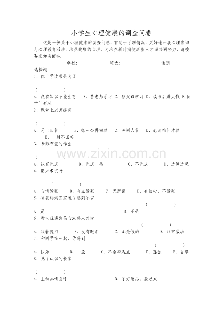 小学生心理健康调查表.doc_第1页