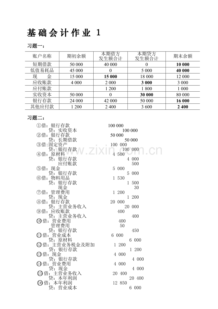 1、基础会计形成性考核册.doc_第1页