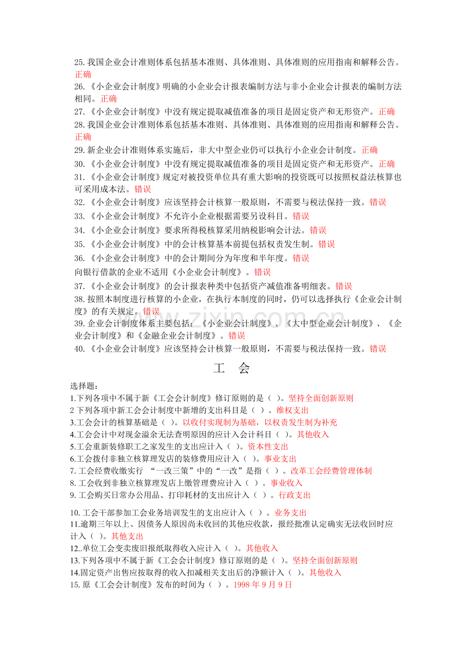 2011年会计继续试题：工会会计-小企业会计制度-总论.doc_第2页