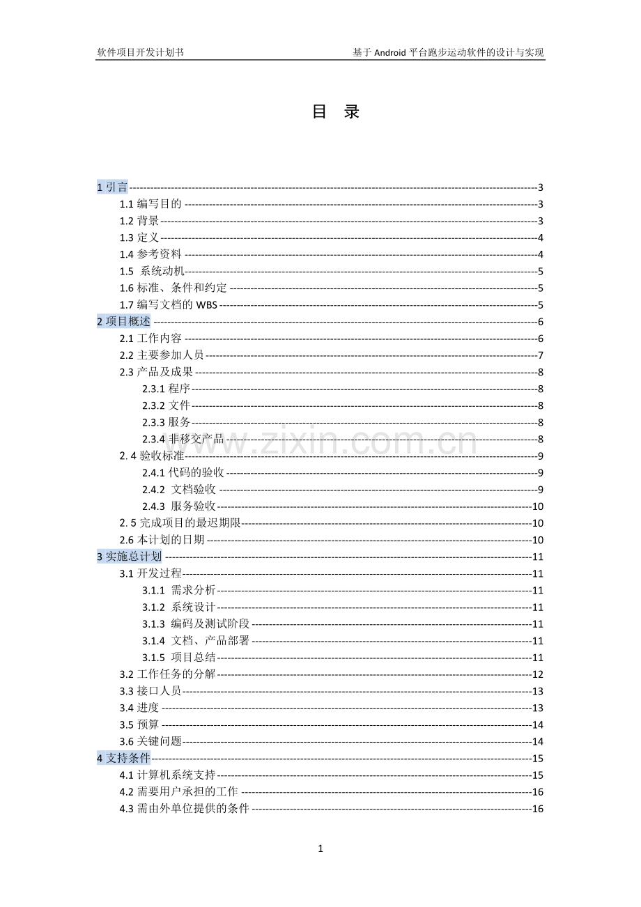 软件项目开发计划书.doc_第2页