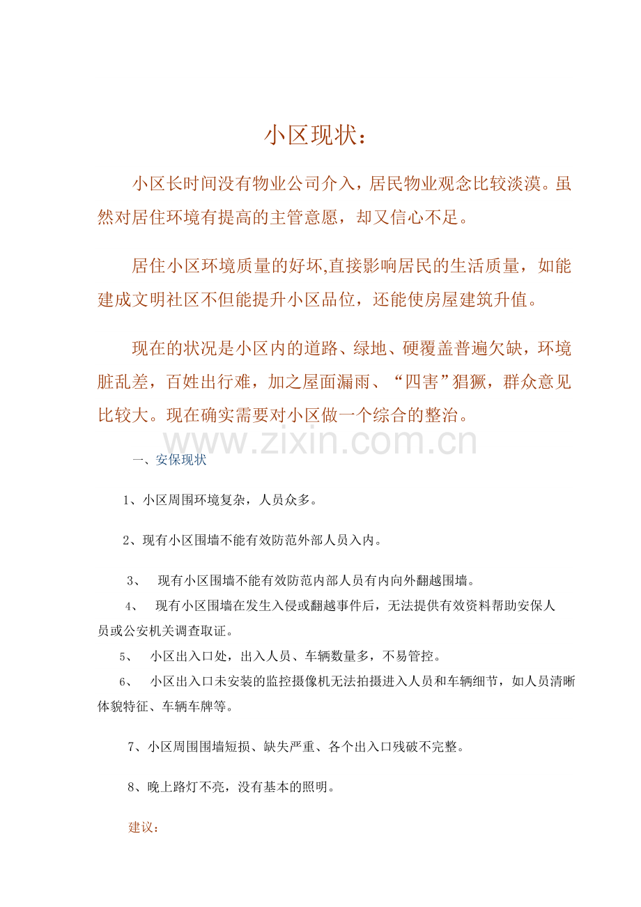 老小区物业管理服务策划书.doc_第2页