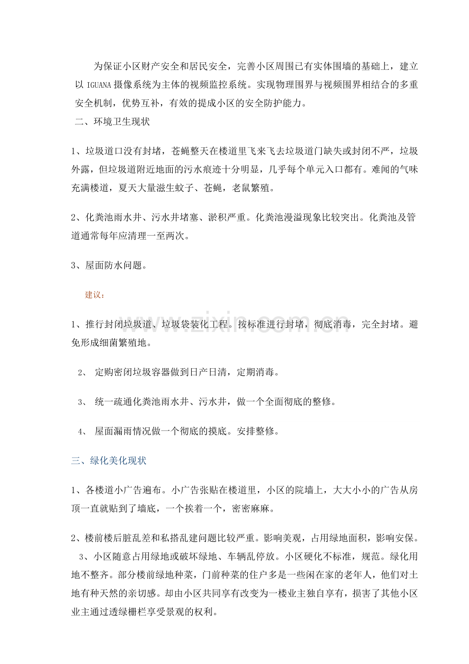 老小区物业管理服务策划书.doc_第3页