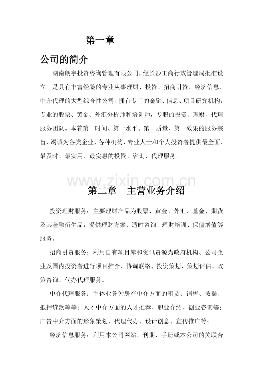 朗宇投资咨询有限公司管理制度(1).doc_第1页