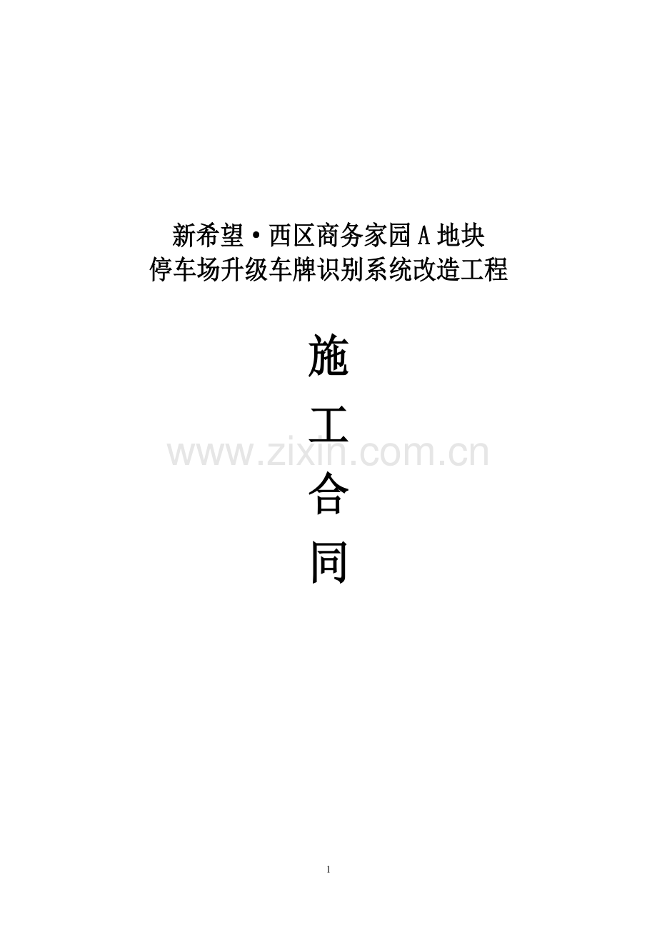 停车场升级车牌识别系统改造施工合同.doc_第1页