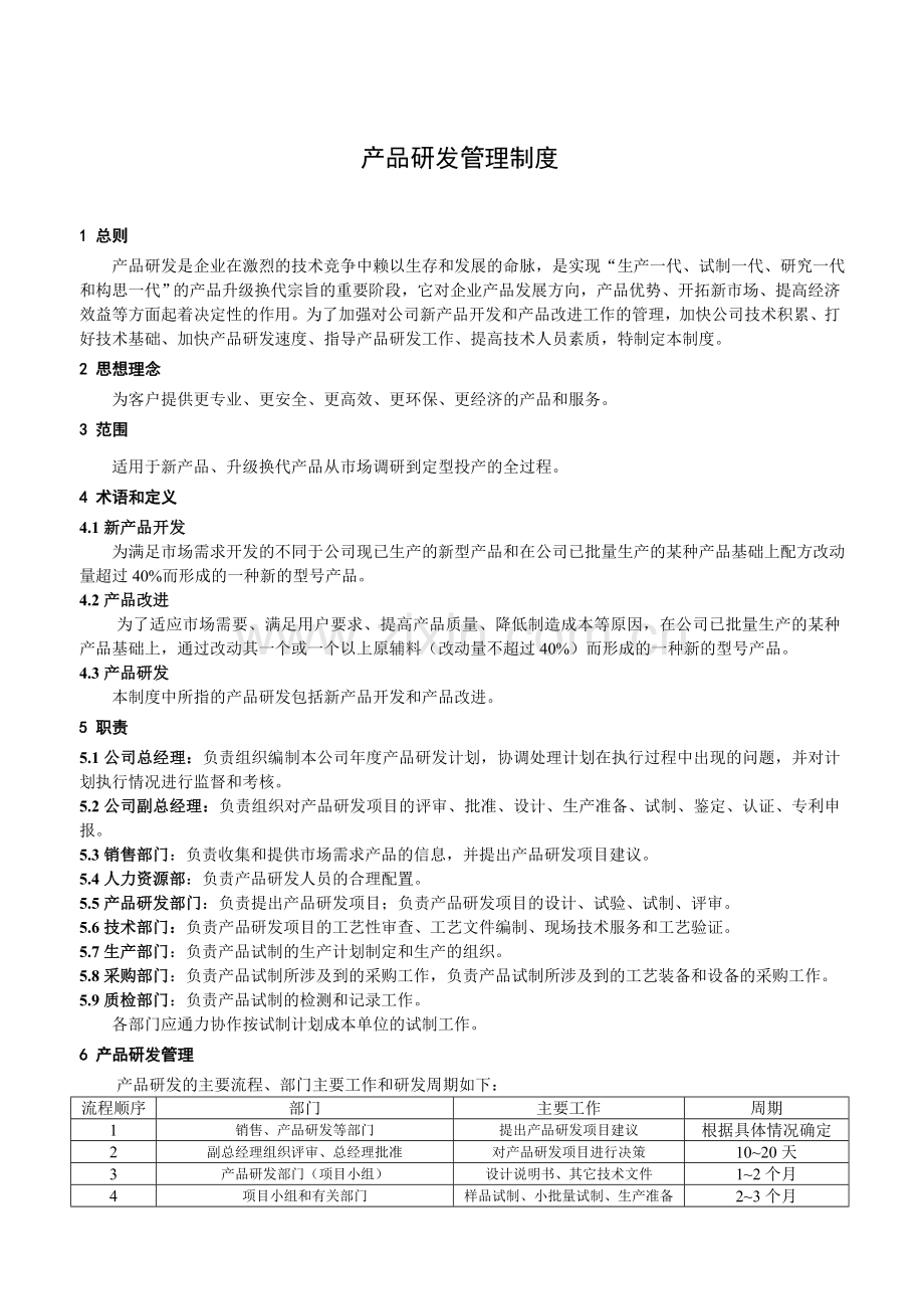 某产品研发管理制度.doc_第2页