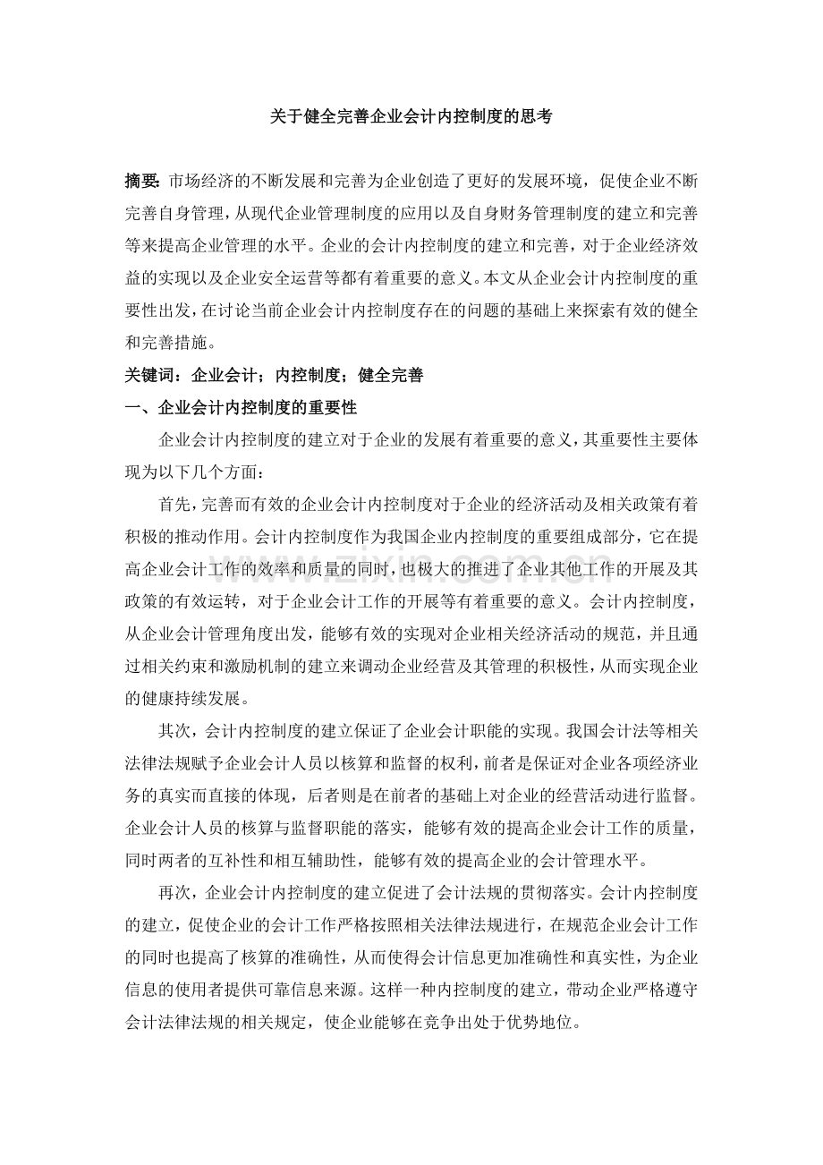 关于健全完善企业会计内控制度的思考-2.doc_第1页