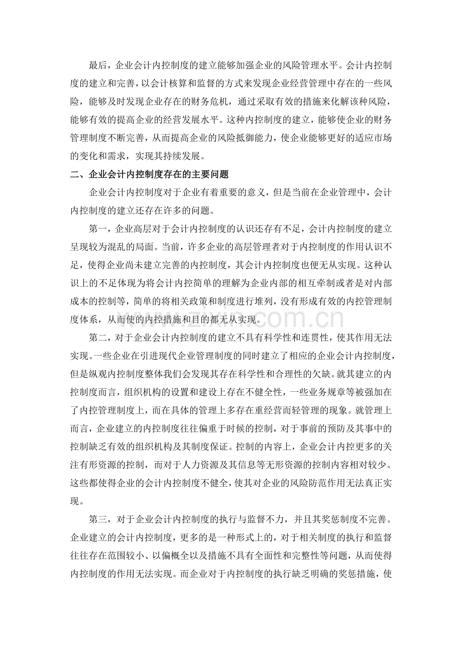 关于健全完善企业会计内控制度的思考-2.doc_第2页