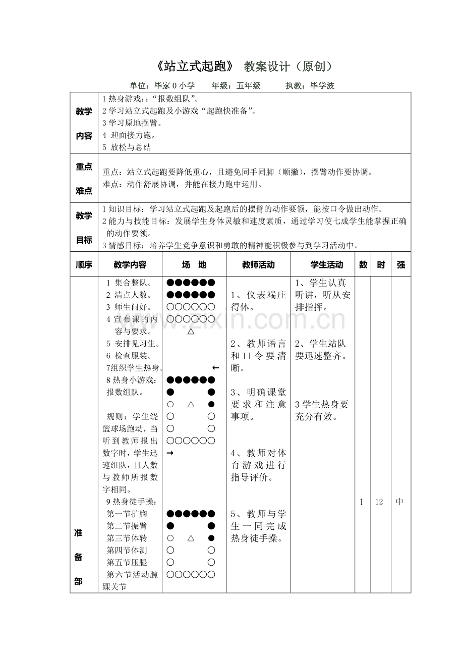 小学体育站立式起跑教案设计.doc_第3页