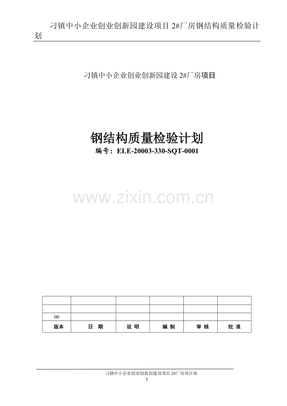 钢结构质检计划.doc_第1页