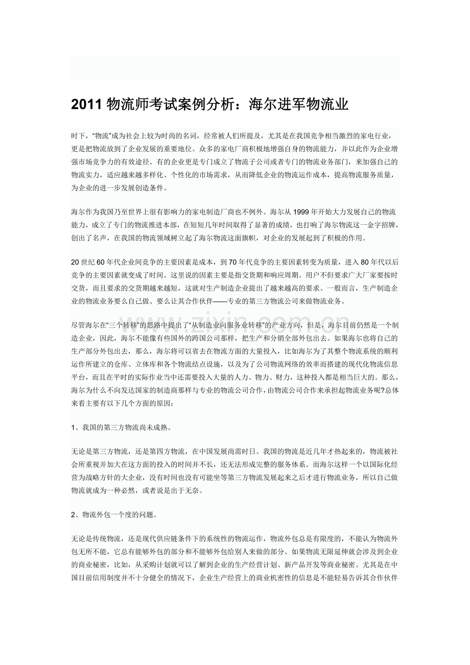 2011物流师考试案例分析：海尔进军物流业.doc_第1页