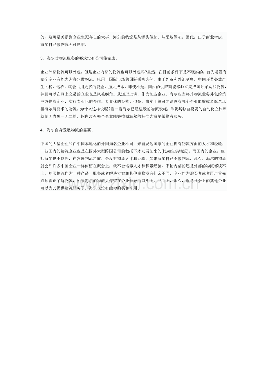 2011物流师考试案例分析：海尔进军物流业.doc_第2页