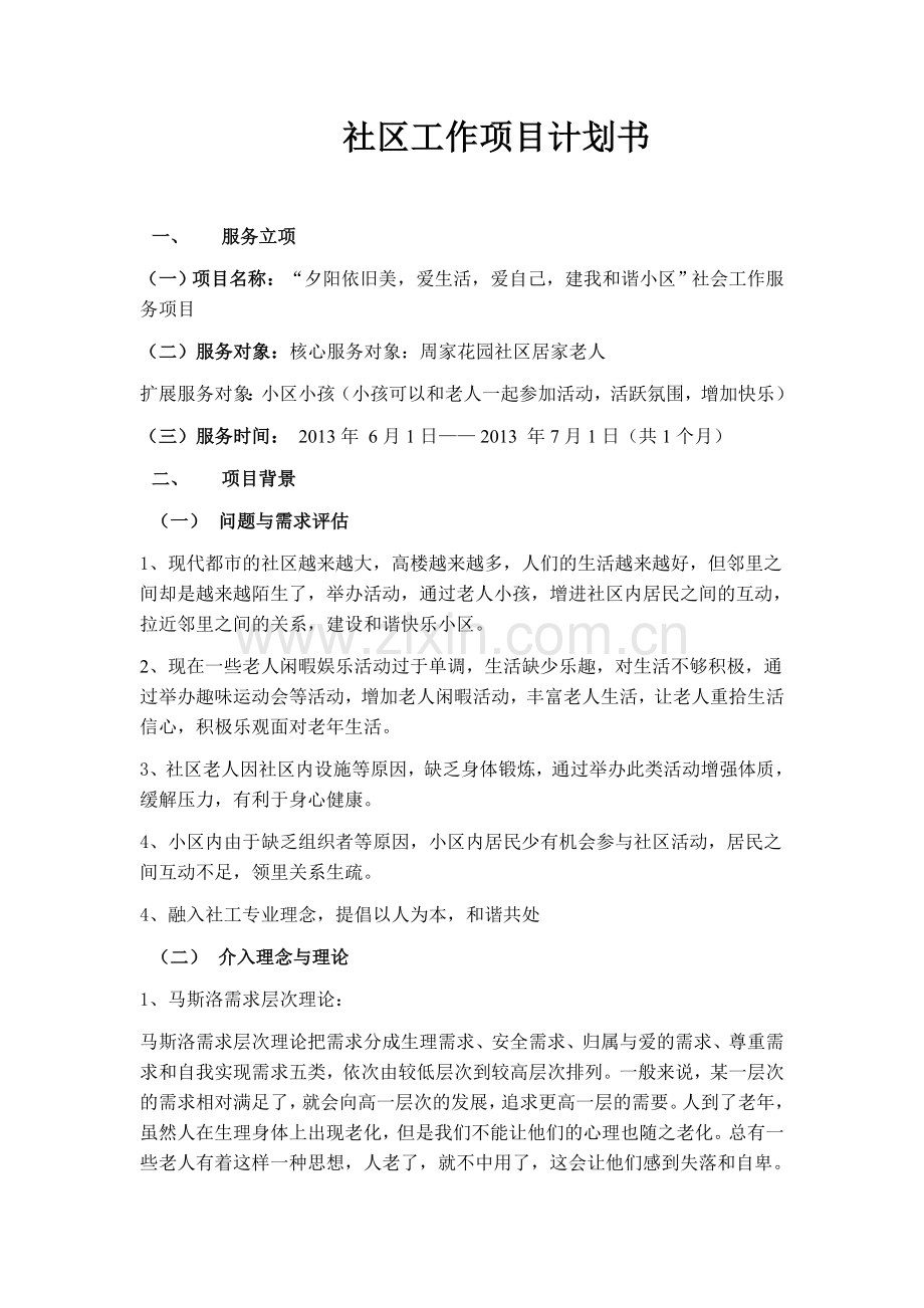 社区工作项目计划书.doc_第1页