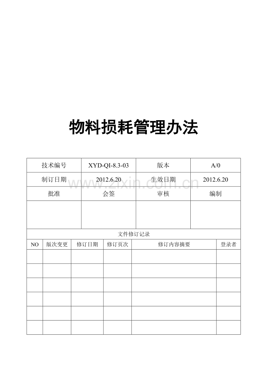 XYD-QI-8.3-03物料损耗管理办法.doc_第1页