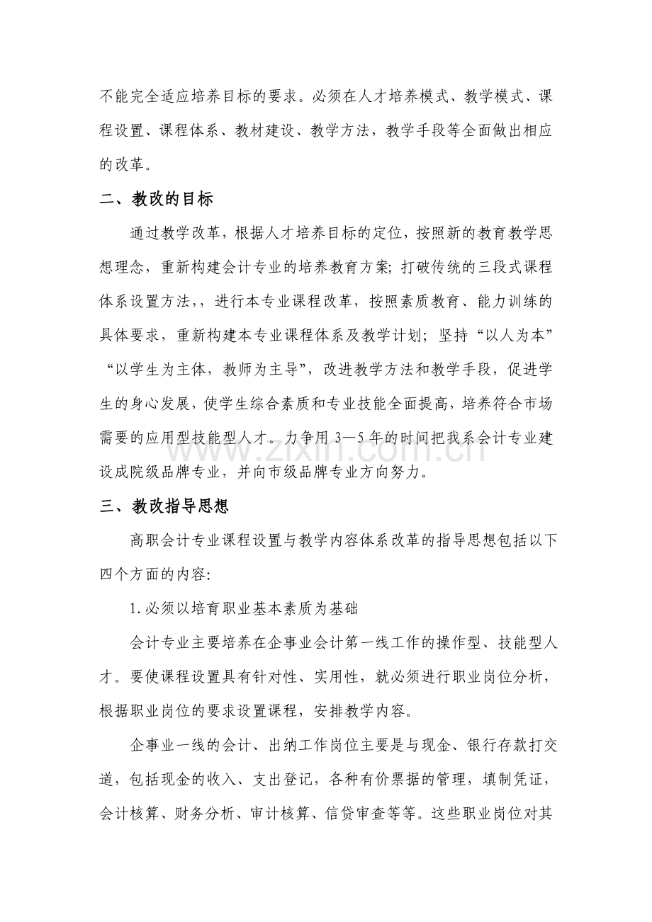 2008-2009学年会计教研室专业改革计划及总结.doc_第2页