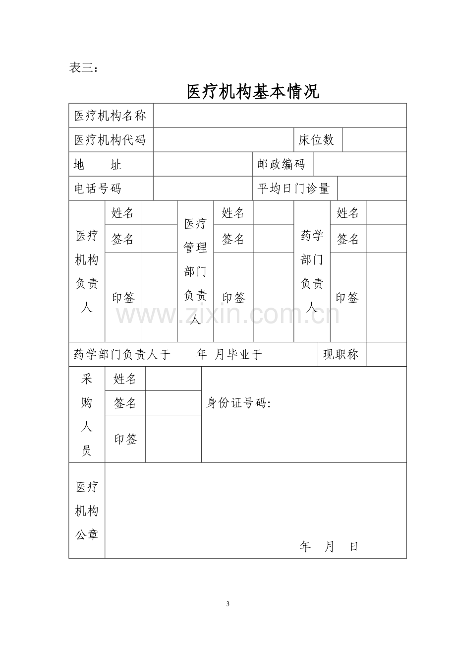 麻醉药品和第一类精神药品管理-各类表格.doc_第3页