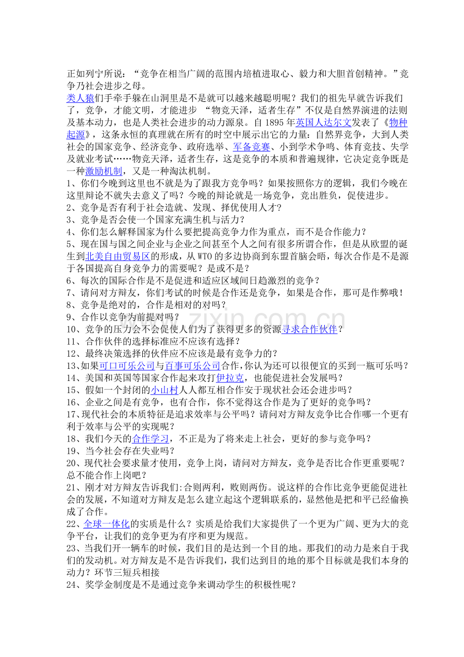 当今社会竞争与合作大学辩论赛资料.doc_第2页