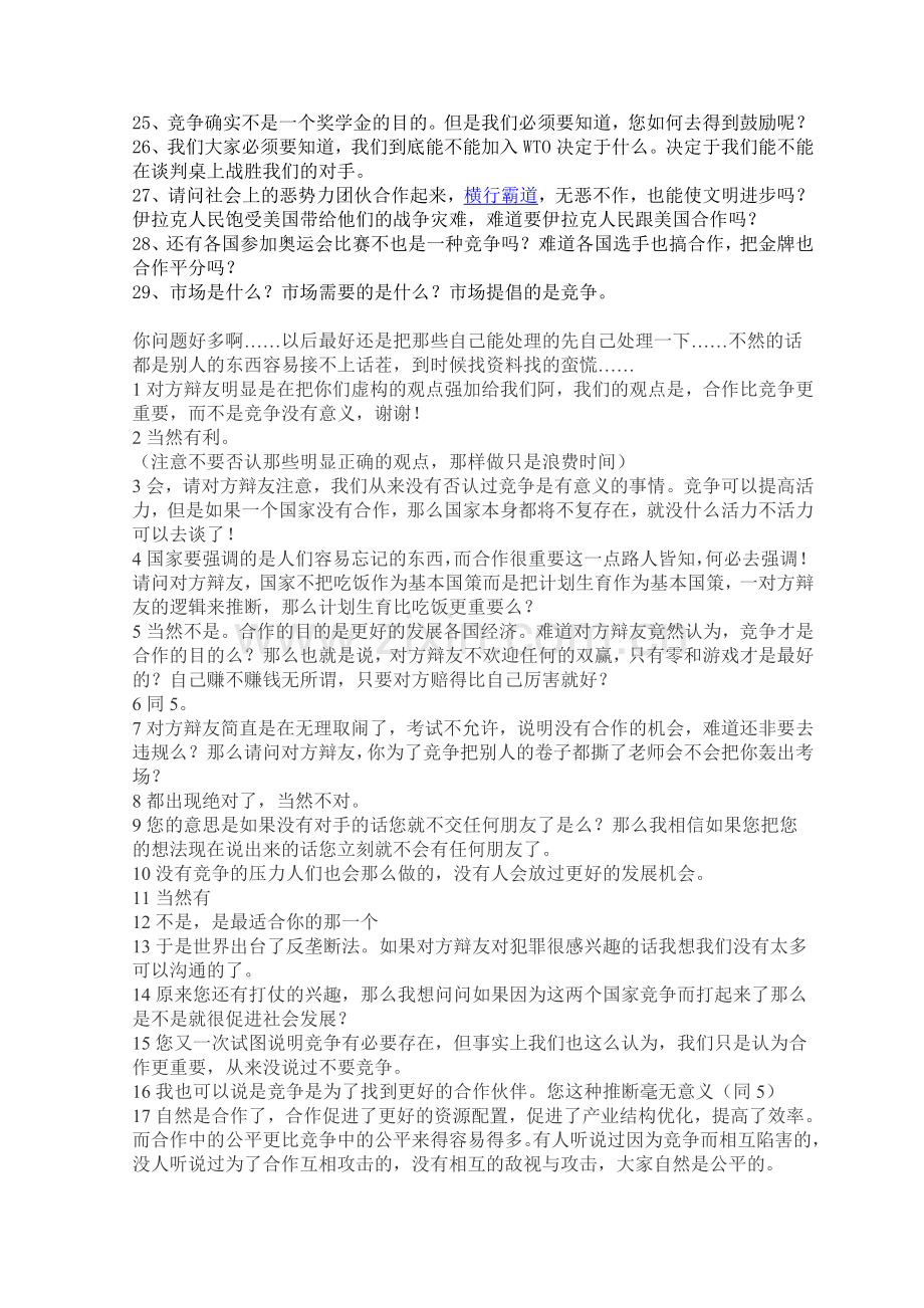 当今社会竞争与合作大学辩论赛资料.doc_第3页