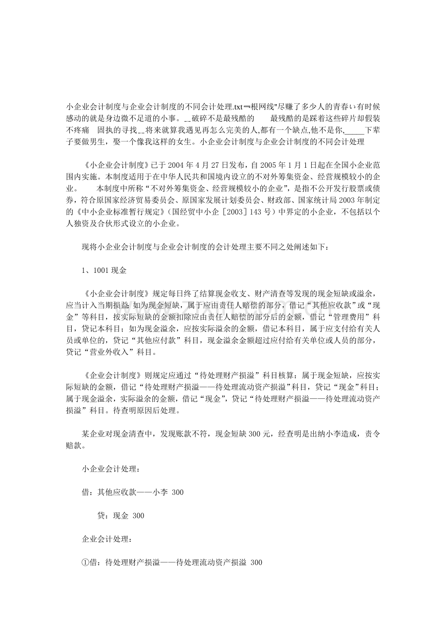 小企业会计制度与企业会计制度的不同会计处理.doc_第1页