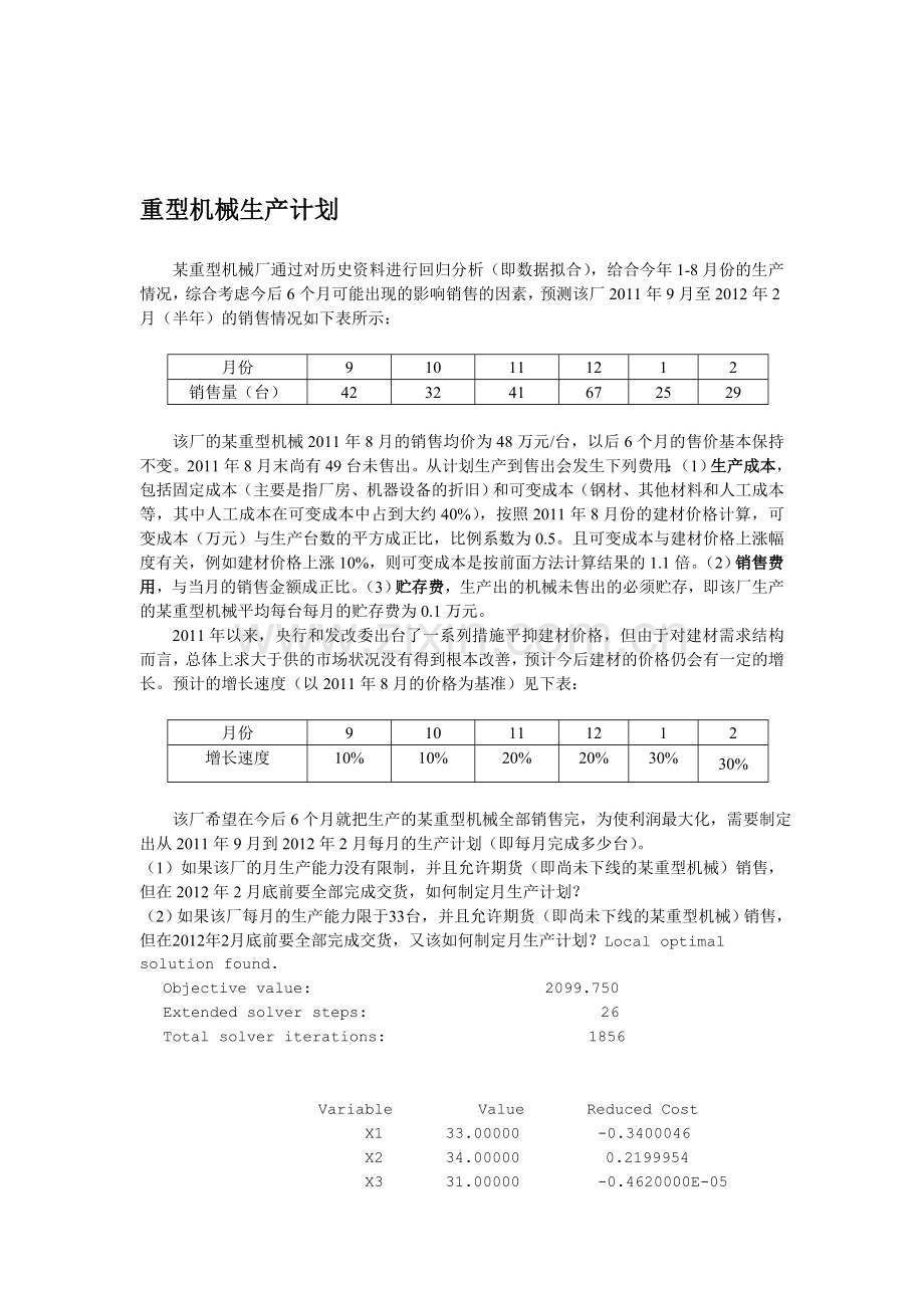 重型机械生产计划.doc_第1页