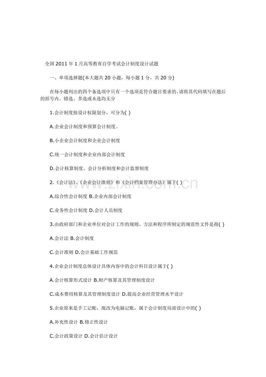 会计制度试卷2012.doc_第1页