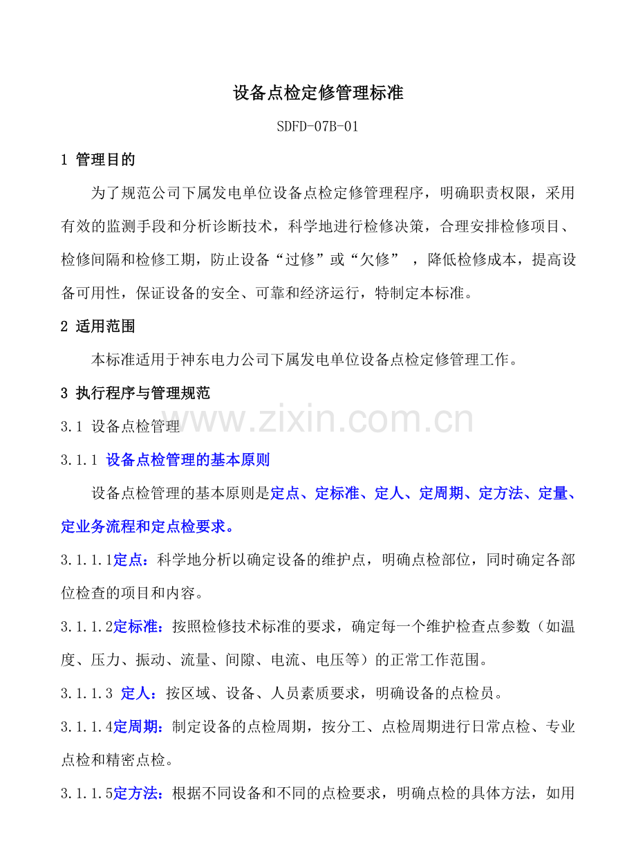 设备点检定修管理标准学习.doc_第1页