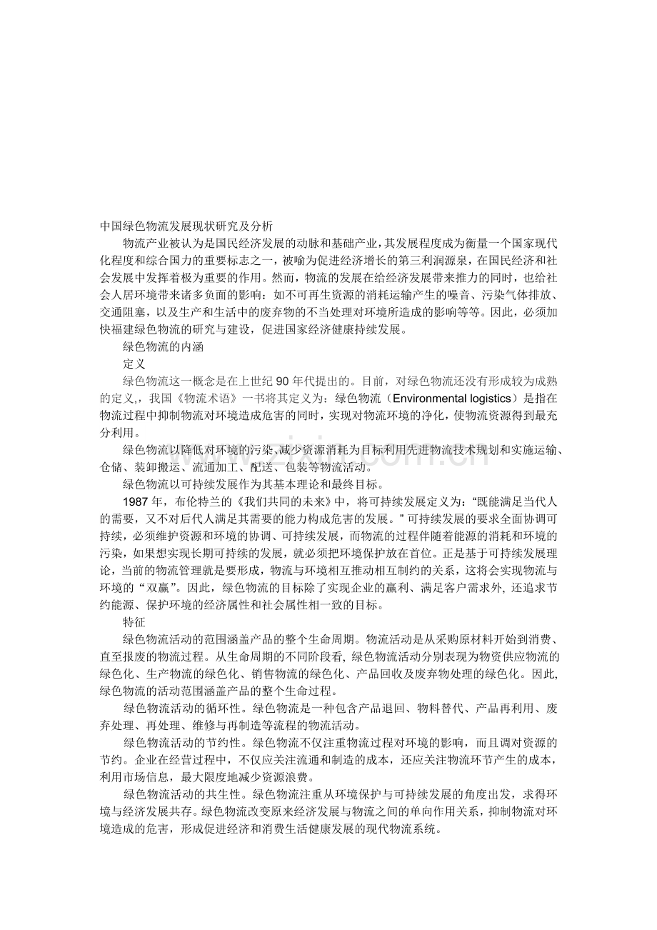 中国绿色物流发展现状研究及分析.doc_第1页