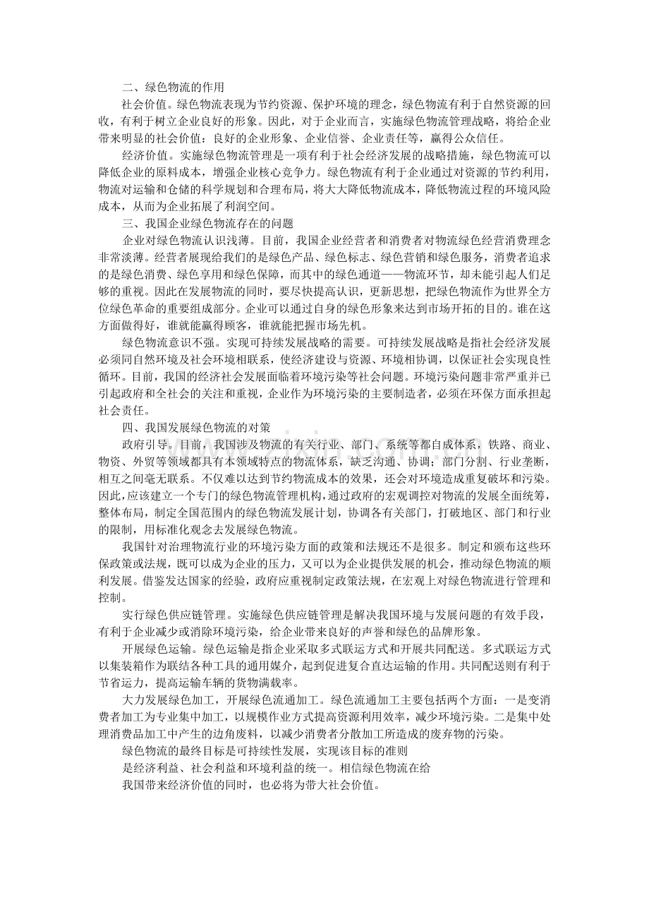 中国绿色物流发展现状研究及分析.doc_第2页