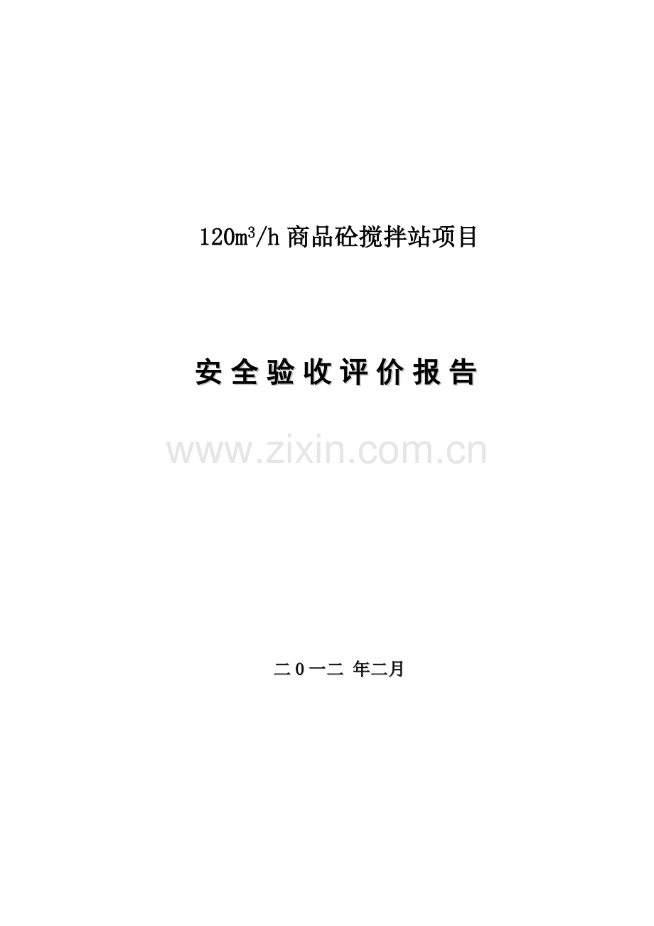 砼搅拌站安全验收评价.doc_第1页