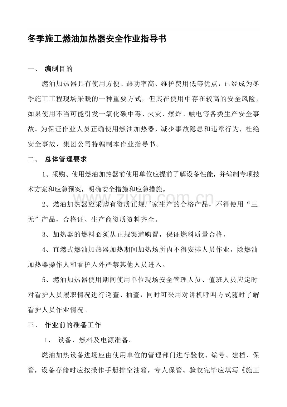 冬季施工燃油加热器安全作业指导书).doc_第1页