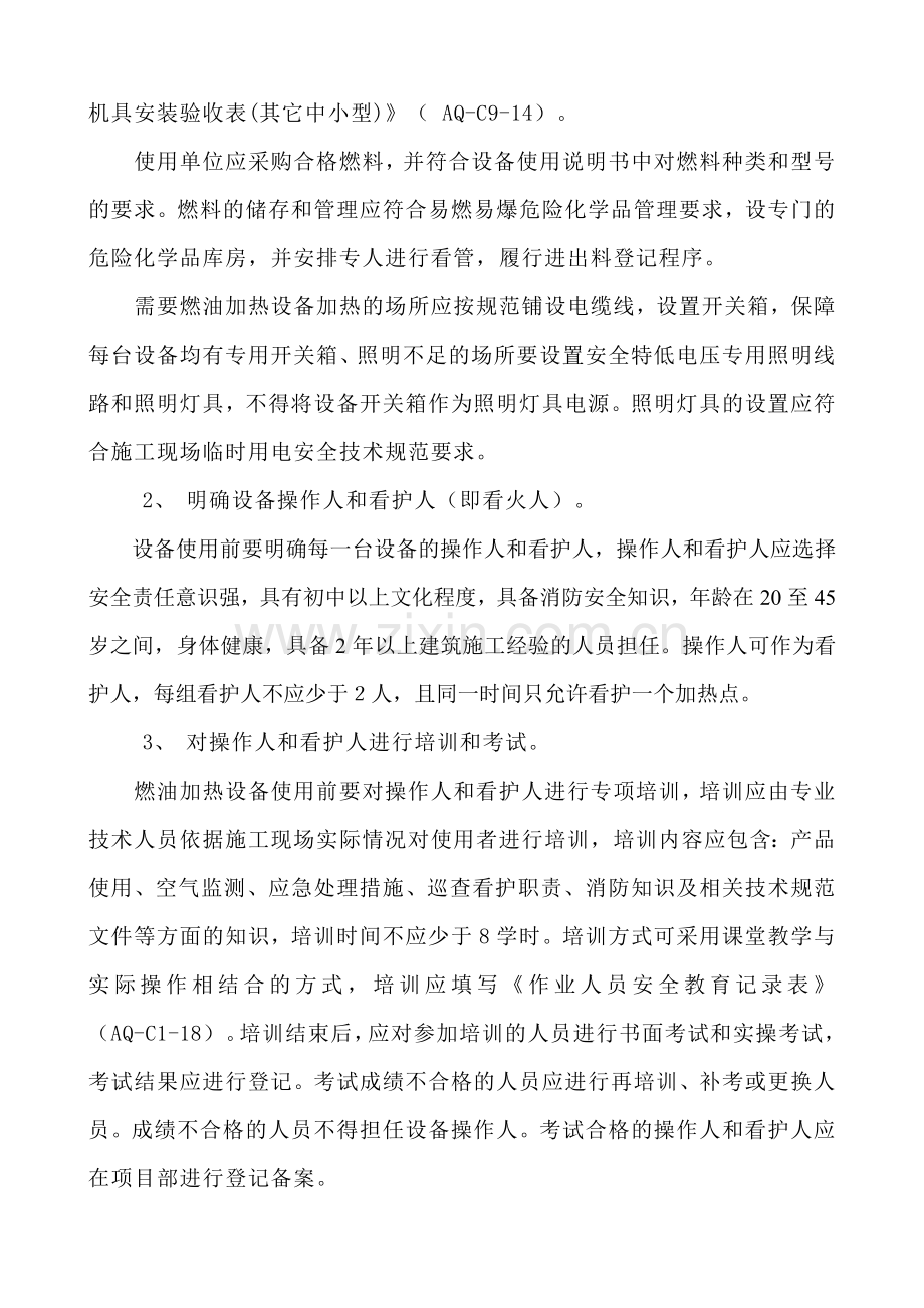 冬季施工燃油加热器安全作业指导书).doc_第2页